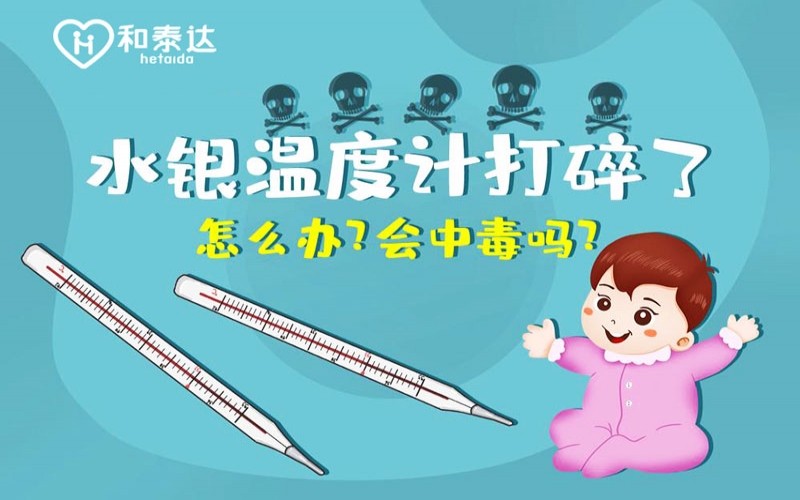 水銀體溫計打碎了會中毒嗎？