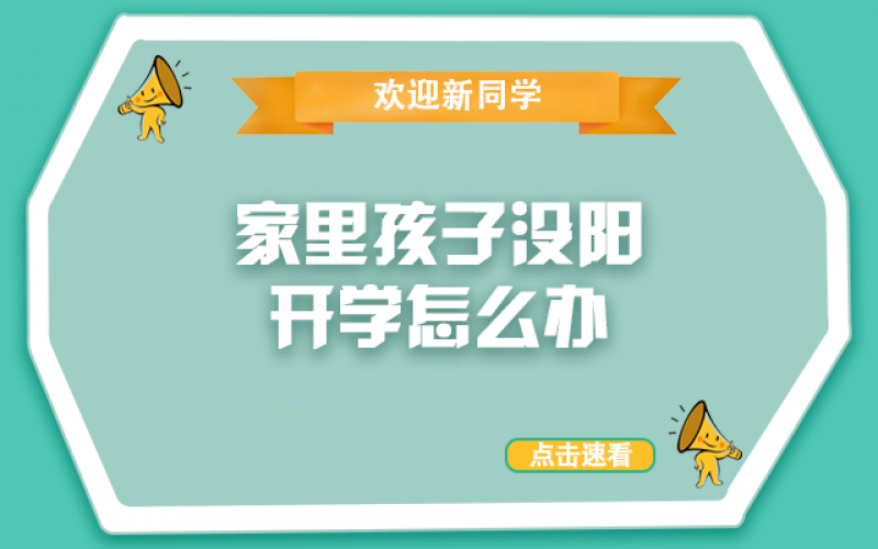 開學了，還沒“陽”的孩子怎么辦？
