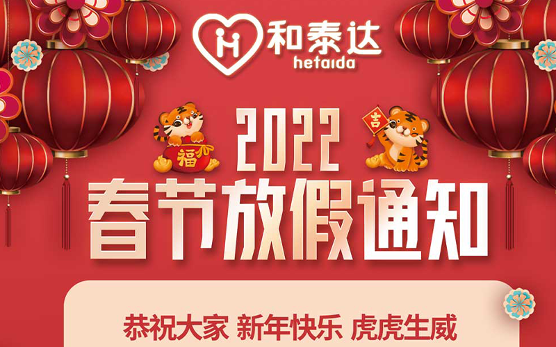 2022春節放假通知！