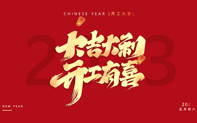 振海醫療-2023喜迎開工