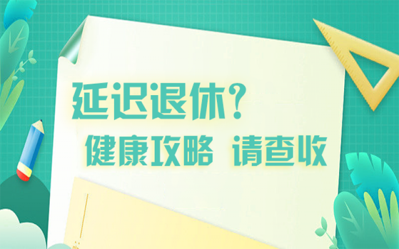 延遲退休什么最重要？攻略在這里！
