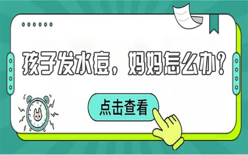 兒童水痘高發，寶媽們該如何預防？