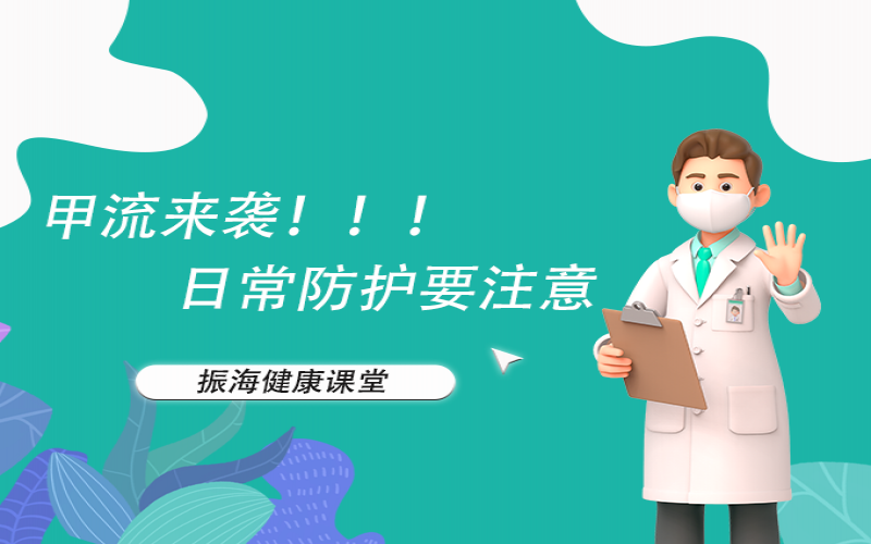 甲流來襲！家長朋友們不要恐慌，來聽聽專家怎么說