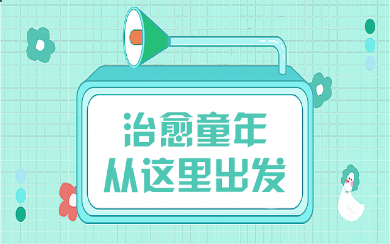 那些童年創傷，我們該用什么姿勢去治愈……
