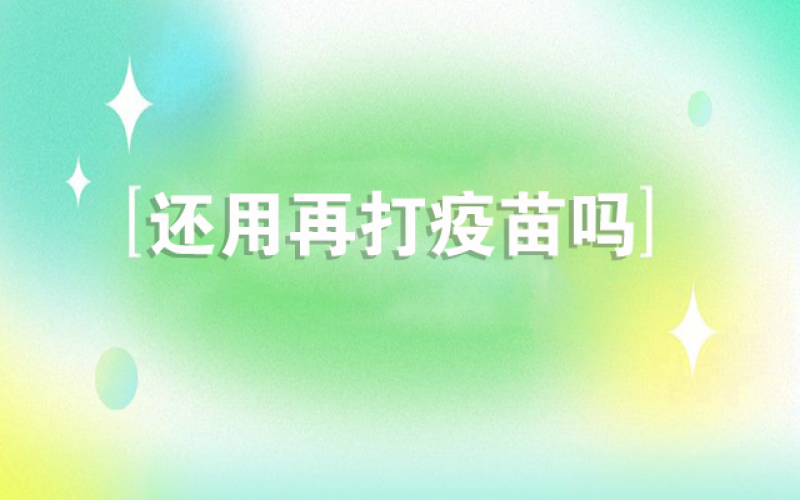 感覺新冠不會再來了，還用打疫苗嗎？