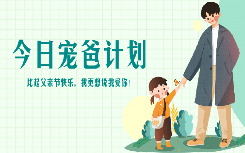 致父親節——“爸”氣寵愛，愛和健康一樣不落！