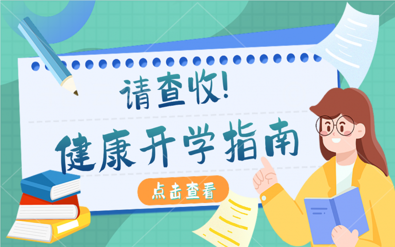 開學健康指南，有娃的家長請注意查收！